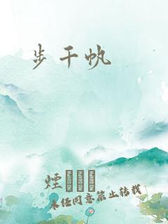 步千帆