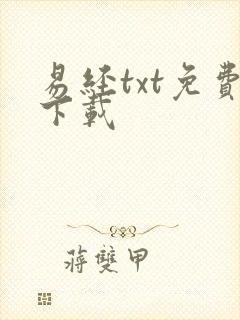 易经txt免费下载