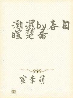 潮湿by春日负暄楚乔