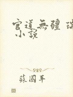 官道无疆 瑞根 小说
