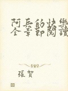 阿兵的快乐生活全章节阅读免费