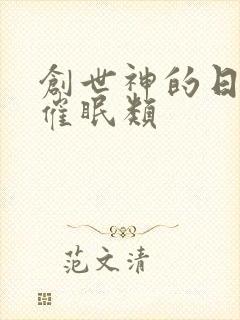 创世神的日常 催眠类