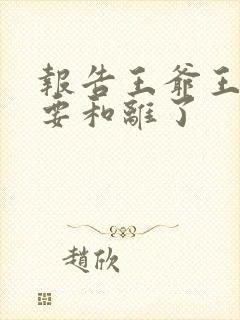 报告王爷王妃又要和离了