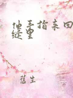 他手指来回在花缝里