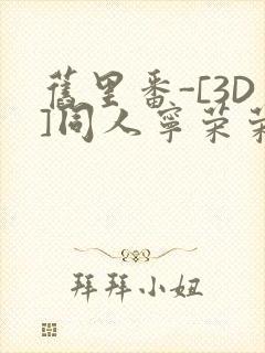 旧里番-[3D]同人宁荣荣