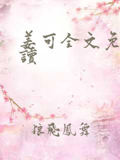 姜可全文免费阅读