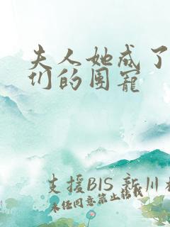 夫人她成了大佬们的团宠