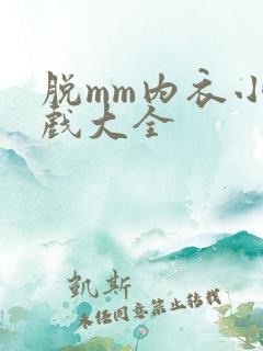 脱mm内衣小游戏大全