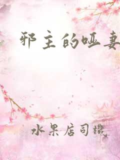 邪主的哑妻