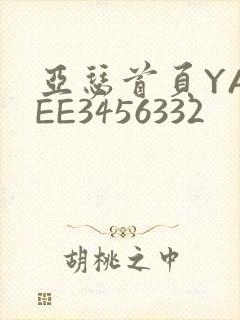 亚瑟首页YASEE3456332