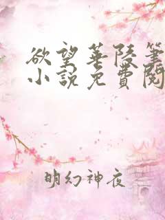 欲望华陵笔趣阁小说免费阅读