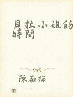 贝拉小姐的魔法时间