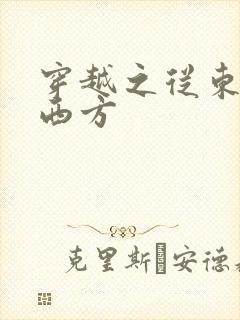 穿越之从东方到西方