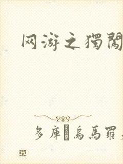 网游之独闯天涯