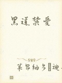 黑道禁爱