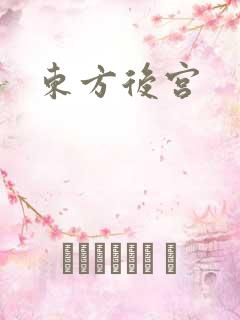 东方后宫