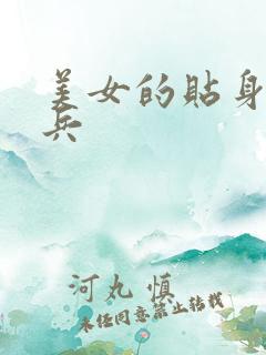 美女的贴身特种兵