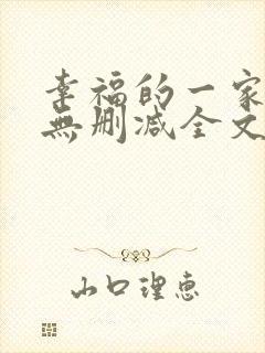 幸福的一家小说无删减全文阅读