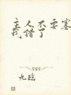 主人不要塞东西我错了