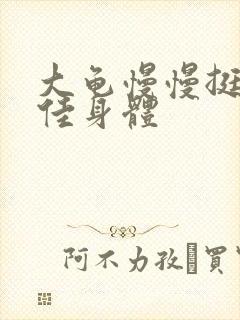 大龟慢慢挺进柔佳身体