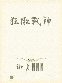 狂傲战神