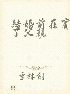 结婚前在宾馆给了父亲