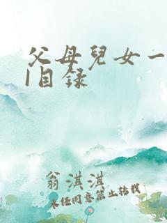 父母儿女一家狂I目录