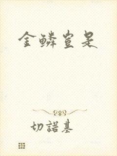 金鳞岂是