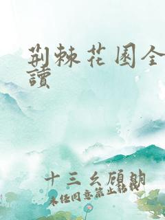 荆棘花园全文阅读