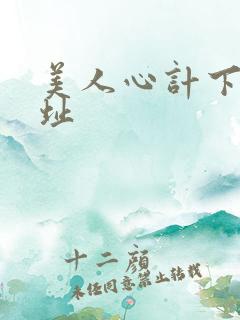 美人心计下载地址