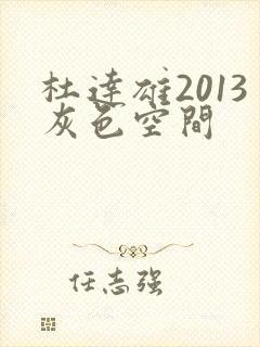 杜达雄2013灰色空间