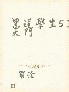 黑道学生5王者天门