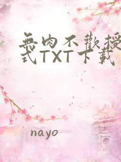 无肉不欢授课方式TXT下载