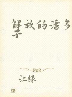 解放的潘多拉种子