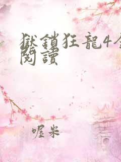 狱锁狂龙4全文阅读