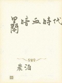 黑暗血时代笔趣阁