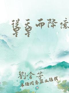 从天而降亿万颗星星