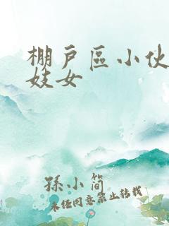 棚户区小伙嫖老妓女