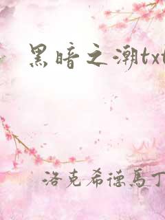 黑暗之潮txt