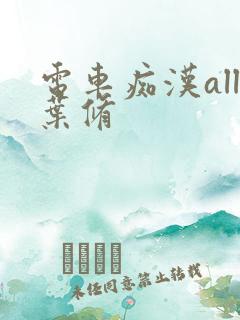 电车痴汉all叶修