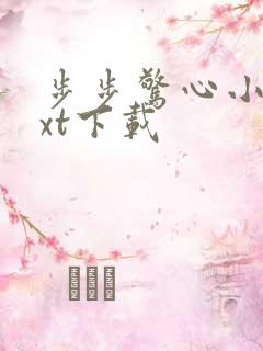 步步惊心小说txt下载