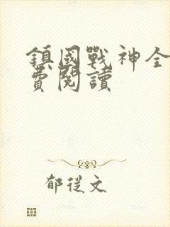 镇国战神全文免费阅读