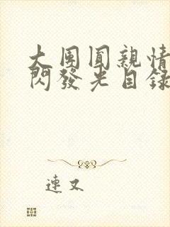 大团圆亲情会闪闪发光目录