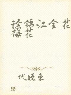 徐锦江金花瓶楷梅花