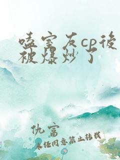 嗑室友cp后我被爆炒了