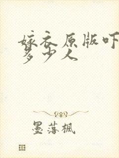 嫁衣原版吓死了多少人