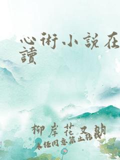 心术小说在线阅读