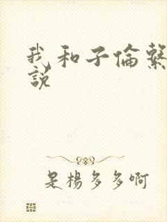 我和子伦系列小说
