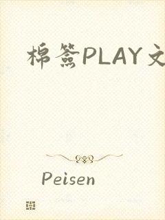 棉签PLAY文