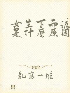 女生下面流黄水是什么原因